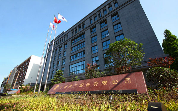 铜官宁波建工股份有限公司